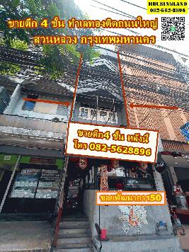 ขายตึก 4 ชั้น ซอยพัฒนาการ 50 ทำเลทองติดถนนใหญ่ แขวงสวนหลวง เขตสวนหลวง จังหวัดกรุงเทพมหานคร 